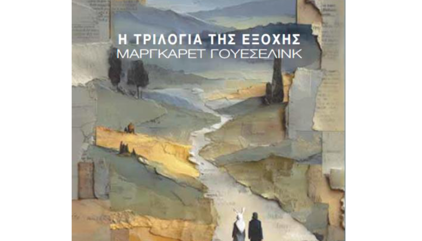 Η τριλογία της εξοχής